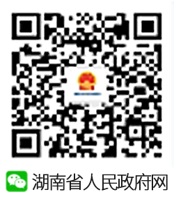 湖南市人民政府微信公眾號(hào)