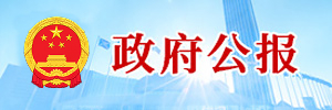 政府公報(bào)【專(zhuān)題版】