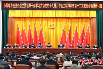 市級領(lǐng)導(dǎo)及縣處級主要領(lǐng)導(dǎo)干部學(xué)習(xí)貫徹黨的十九屆六中全會精神和省第十二次黨代會精神研討班結(jié)業(yè)