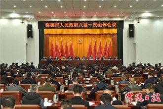 市政府召開八屆一次全體會議：努力推動各項工作干在實處、走在前列 推動常德經(jīng)濟社會高質(zhì)量發(fā)展