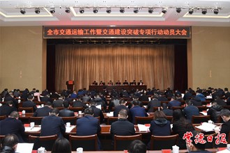 周振宇在交通運(yùn)輸工作暨交通建設(shè)突破專項(xiàng)行動(dòng)動(dòng)員大會(huì)上指出：全力推進(jìn)交通建設(shè)突破 加快構(gòu)筑“兩個(gè)樞紐”