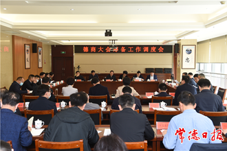周振宇主持召開德商大會(huì)籌備工作調(diào)度會(huì)