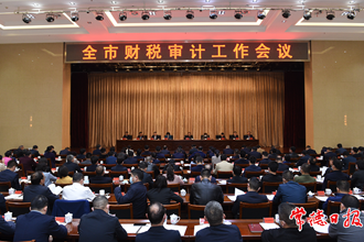 我市召開財稅審計工作會議