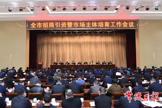 周振宇在全市招商引資暨市場(chǎng)主體培育工作會(huì)議上指出 把招大培強(qiáng)作為經(jīng)濟(jì)發(fā)展的第一選擇