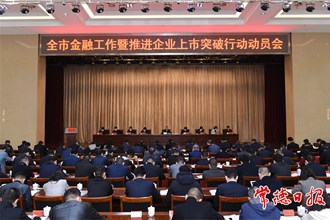 我市召開(kāi)金融工作暨推進(jìn)企業(yè)上市突破行動(dòng)動(dòng)員會(huì)