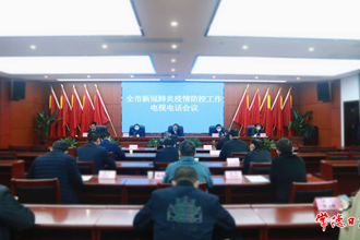 我市召開新冠肺炎疫情防控工作電視電話會議