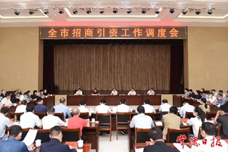 周振宇在全市招商引資工作調度會上指出 全力推動招商引資工作落實落地