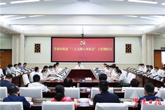 曹志強在常德推進“三大支撐八項重點”工作調度會上強調：增強戰(zhàn)略主動 明確目標任務 以常德一域之光為全省全域添彩