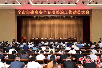周振宇在全市自建房安全專項整治工作動員大會上強調：堅決打好自建房安全專項整治攻堅戰(zhàn) 守護好人民生命財產(chǎn)安全