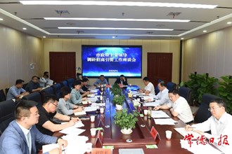 周振宇到市商務局調(diào)研招商引資工作 突出工作重點 不斷提升招商引資工作實效
