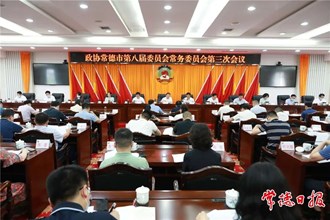 常德市政協(xié)召開常委會專題協(xié)商加快“五好”園區(qū)建設(shè)