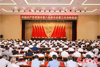 中國共產黨常德市第八屆委員會第三次全體會議召開