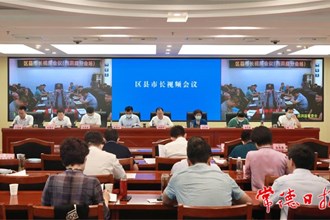 周振宇在區(qū)縣（市）長視頻會議上強調(diào) 全力應對持續(xù)高溫極端天氣 鞏固經(jīng)濟回升向好態(tài)勢 維護社會大局安全穩(wěn)定