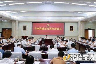 曹志強在全市高質(zhì)量發(fā)展推進會議上強調(diào) 拿出“爭”的決心 保持“干”的勁頭 確保全市各項工作走在全省前列