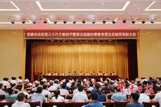 常德市舉行慶祝第三十八個教師節(jié)暨第五屆翦伯贊教育突出貢獻(xiàn)獎表彰大會
