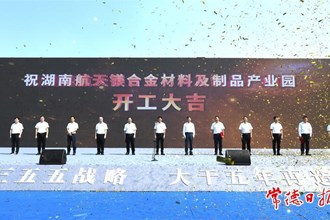  湖南航天鎂合金材料及制品產(chǎn)業(yè)園項(xiàng)目開工