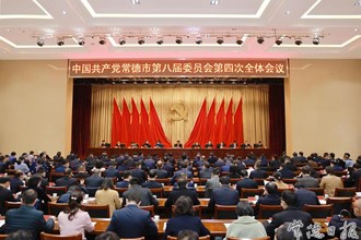 中國共產(chǎn)黨常德市第八屆委員會第四次全體會議召開