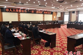 市人大常委會(huì)與“一府一委兩院”聯(lián)席會(huì)議召開(kāi)