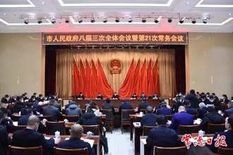 市政府八屆三次全體會(huì)議暨第21次常務(wù)會(huì)議召開(kāi)
