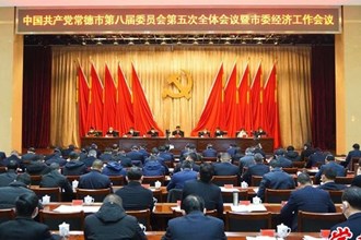 市委八屆五次全會(huì)暨市委經(jīng)濟(jì)工作會(huì)議召開(kāi)