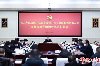 常德市召開(kāi)2022年度各民主黨派市委會(huì)、市工商聯(lián)和無(wú)黨派人士參政議政專(zhuān)題調(diào)研成果匯報(bào)會(huì)