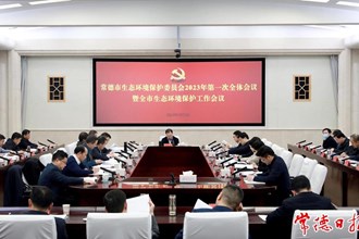 周振宇在市生環(huán)委2023年第一次全體會(huì)議暨生態(tài)環(huán)境保護(hù)工作會(huì)議上指出 加快建設(shè)人與自然和諧共生的美麗常德