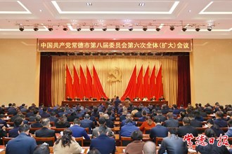 中國共產(chǎn)黨常德市第八屆委員會(huì)第六次全體（擴(kuò)大）會(huì)議召開