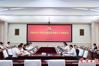 沅陵縣黨政代表團(tuán)來常德匯報(bào)對接鄉(xiāng)村振興對口幫扶工作
