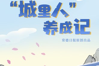 【常德博物館“文物會(huì)說話”系列手繪長圖之一】“城里人”養(yǎng)成記