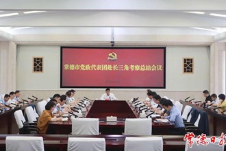 曹志強(qiáng)在常德市黨政代表團(tuán)赴長(zhǎng)三角考察總結(jié)會(huì)議上強(qiáng)調(diào)：把思想上的觸動(dòng)變成發(fā)展上的行動(dòng) 集中精力推進(jìn)創(chuàng)新突破產(chǎn)業(yè)突圍