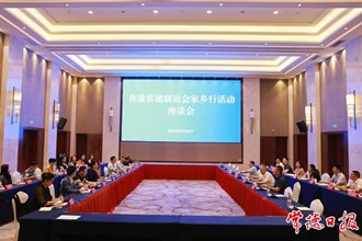 香港常德聯(lián)誼會(huì)家鄉(xiāng)行活動(dòng)座談會(huì)舉行