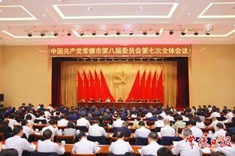 中國(guó)共產(chǎn)黨常德市第八屆委員會(huì)第七次全體會(huì)議召開