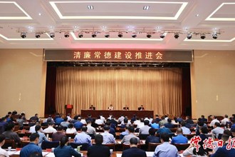 曹志強(qiáng)在清廉常德建設(shè)推進(jìn)會(huì)上強(qiáng)調(diào)：持續(xù)培樹(shù)清正務(wù)實(shí)干部作風(fēng) 全面涵養(yǎng)風(fēng)清氣正政治生態(tài)