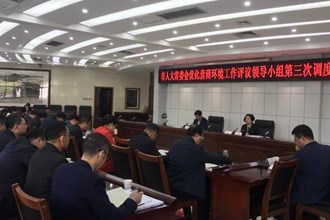 市人大常委會優(yōu)化營商環(huán)境工作評議領(lǐng)導(dǎo)小組召開第三次調(diào)度會