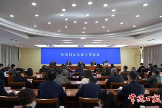 常德市婦女兒童工作會(huì)議召開(kāi)：努力開(kāi)創(chuàng)常德婦女兒童事業(yè)高質(zhì)量發(fā)展新局面
