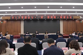 市人大常委會(huì)與“一府一委兩院”聯(lián)席會(huì)議召開(kāi)