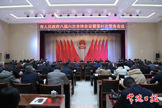 周振宇主持召開(kāi)市政府八屆六次全會(huì)暨第41次常務(wù)會(huì)議