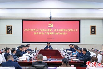 我市召開2023年度各民主黨派市委會、市工商聯(lián)和無黨派人士參政議政專題調(diào)研協(xié)商座談會