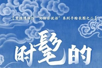 【常德博物館“文物會說話”】② 時(shí)髦的古代人