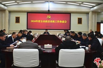 全市政法系統(tǒng)工作座談會召開