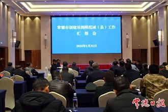 常德雙擁模范城（縣）創(chuàng)建示范工作接受省級考評