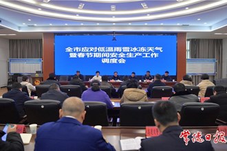 周振宇調(diào)度全市應(yīng)對低溫雨雪冰凍天氣暨春節(jié)期間安全生產(chǎn)工作