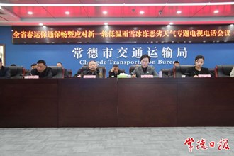 市領(lǐng)導(dǎo)調(diào)度春運保通保暢暨應(yīng)對新一輪低溫雨雪冰凍惡劣天氣工作