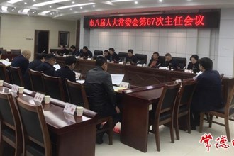 市八屆人大常委會召開第六十七次主任會議
