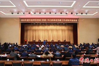 市委召開2023年度市直單位黨組（黨委）書記抓基層黨建工作述職評議會議