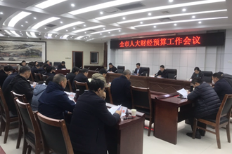 全市人大財經(jīng)預(yù)算工作會議召開