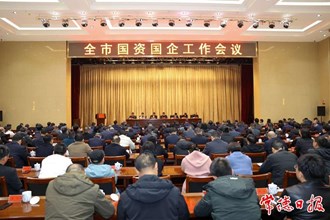 全市國(guó)資國(guó)企工作會(huì)議召開