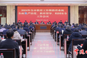 常德市教育工作暨教育系統(tǒng)全面從嚴(yán)治黨、教育督導(dǎo)、校園安全工作會(huì)議召開