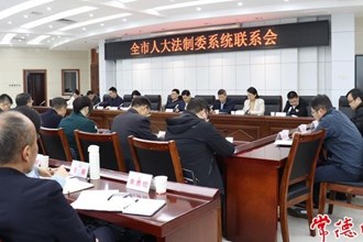 全市人大法制委系統(tǒng)聯(lián)系會召開