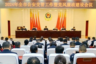 市公安交管工作暨黨風(fēng)廉政建設(shè)會議召開